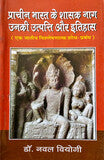 प्राचीन भारत के शासक नाग, उनकी उत्पति और इतिहास ( एक जातीय विश्लेषणात्मक शोध-प्रबंध ) - Blue Buddha Publication