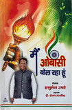 मैं ओबीसी बोल रहा हूं - Blue Buddha Publication