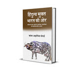 हिंदुत्व मुक्त भारत की ओर - Blue Buddha Publication