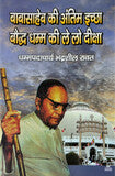 बाबासाहेब की अंतिम इच्छा बौद्ध धम्म की ले लो दीक्षा - Blue Buddha Publication
