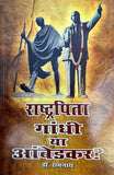 राष्ट्रपिता गांधी या आंबेडकर? - Blue Buddha Publication