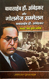बाबासाहेब डॉ. आंबेडकर और गोलमेज सम्मेलन - Blue Buddha Publication