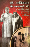 डॉ. आंबेडकर के सम्पर्क में - Blue Buddha Publication