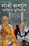 धोबी समाज : संक्षिप्त इतिहास - Blue Buddha Publication