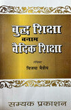 बुद्ध शिक्षा बनाम वैदिक शिक्षा - Blue Buddha Publication