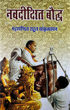 नवदीक्षित बौद्ध - Blue Buddha Publication