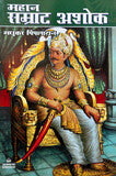 महान सम्राट अशोक - Blue Buddha Publication
