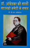 डॉ. आंबेडकर की साक्षी साउथब्रो कमेटी के समक्ष - Blue Buddha Publication