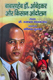बाबासाहेब डॉ. आंबेडकर और किसान आंदोलन - Blue Buddha Publication