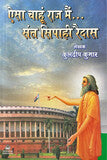 एसा चाहूं राज मैं… संत सिपाही रैदास - Blue Buddha Publication