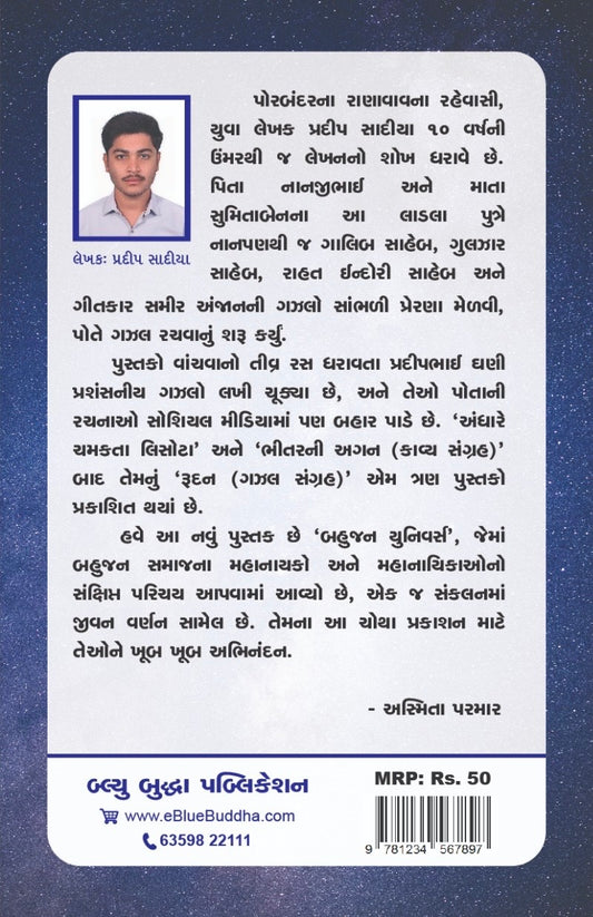 બહુજન યુનિવર્સ (Pre-Booking) - Blue Buddha Publication