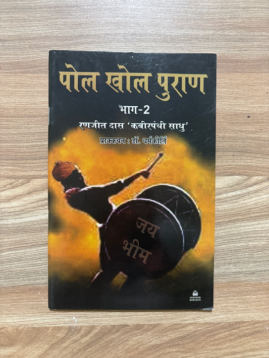 पोल खोल पुराण भाग-१-२ - Blue Buddha Publication