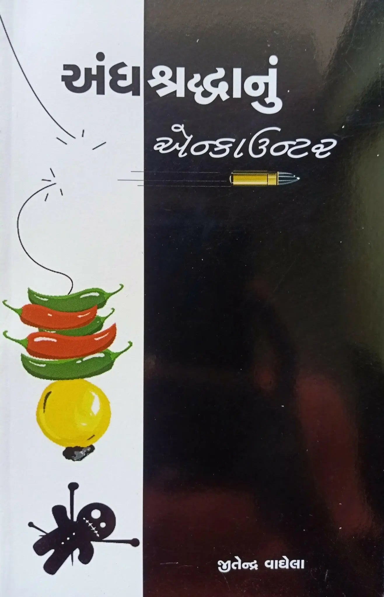 અંધશ્રદ્ધાનું એન્કાઉન્ટર - Blue Buddha Publication