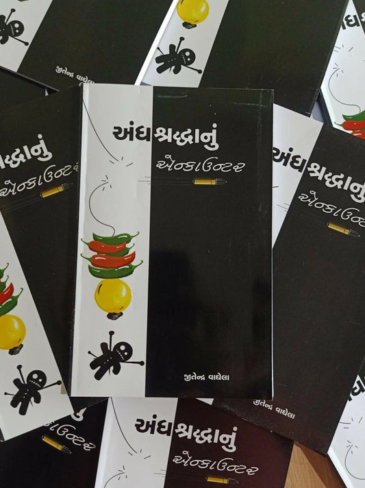 અંધશ્રદ્ધાનું એન્કાઉન્ટર - Blue Buddha Publication