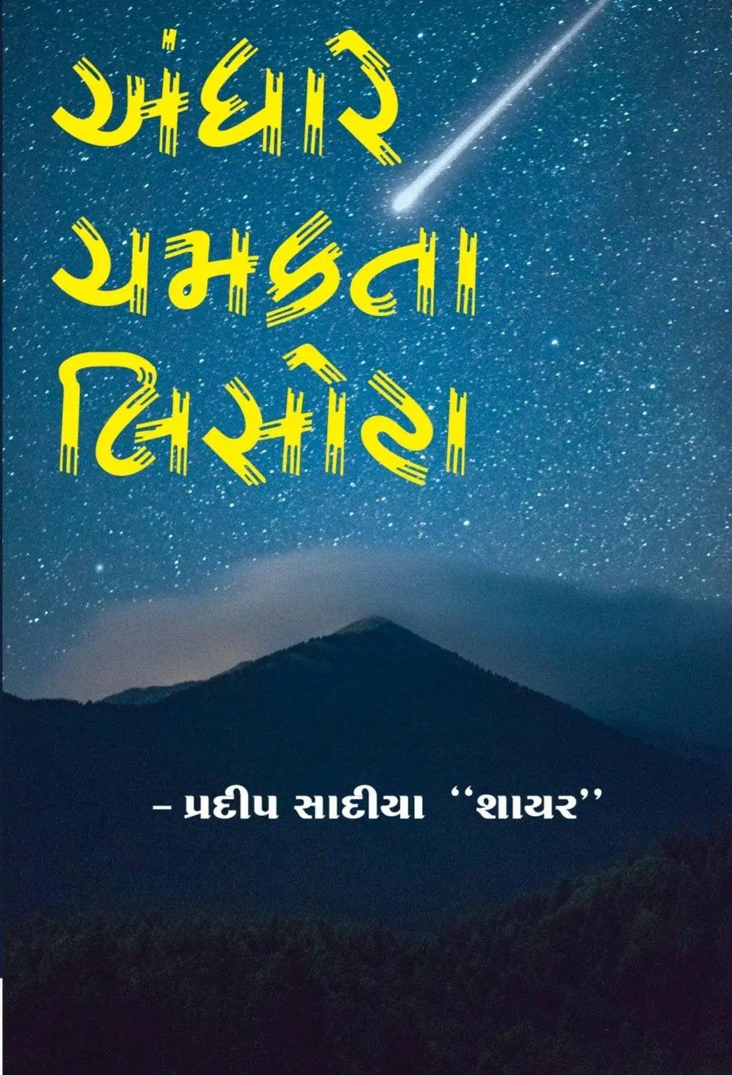 અંધારે ચમકતા લિસોટા - Blue Buddha Publication
