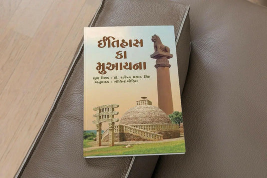ઇતિહાસ કા મુઆયના - Blue Buddha Publication