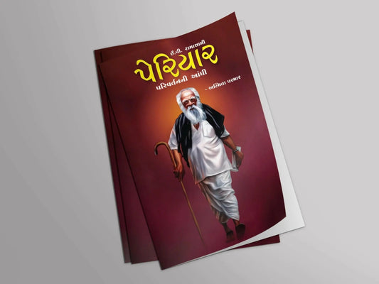 ઈ.વી.રામાસામી પેરિયાર : પરિવર્તનની આંધી - Blue Buddha Publication