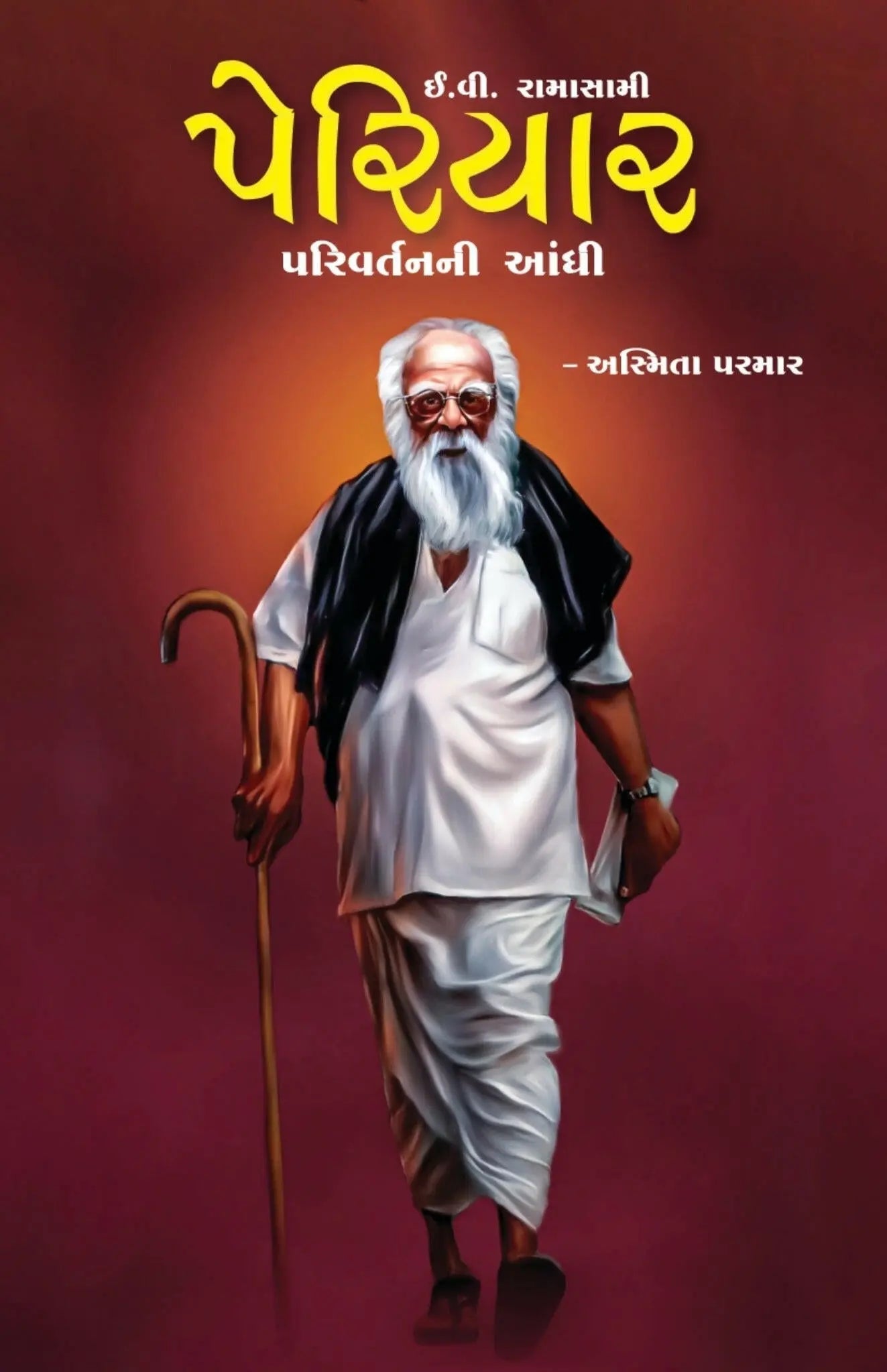 ઈ.વી.રામાસામી પેરિયાર : પરિવર્તનની આંધી - Blue Buddha Publication