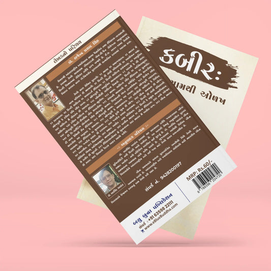 કબીર : નવા આયામથી ઓળખ - Blue Buddha Publication