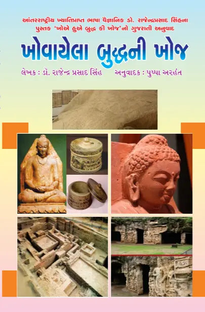 ખોવાયેલા બુદ્ધની ખોજ - Blue Buddha Publication