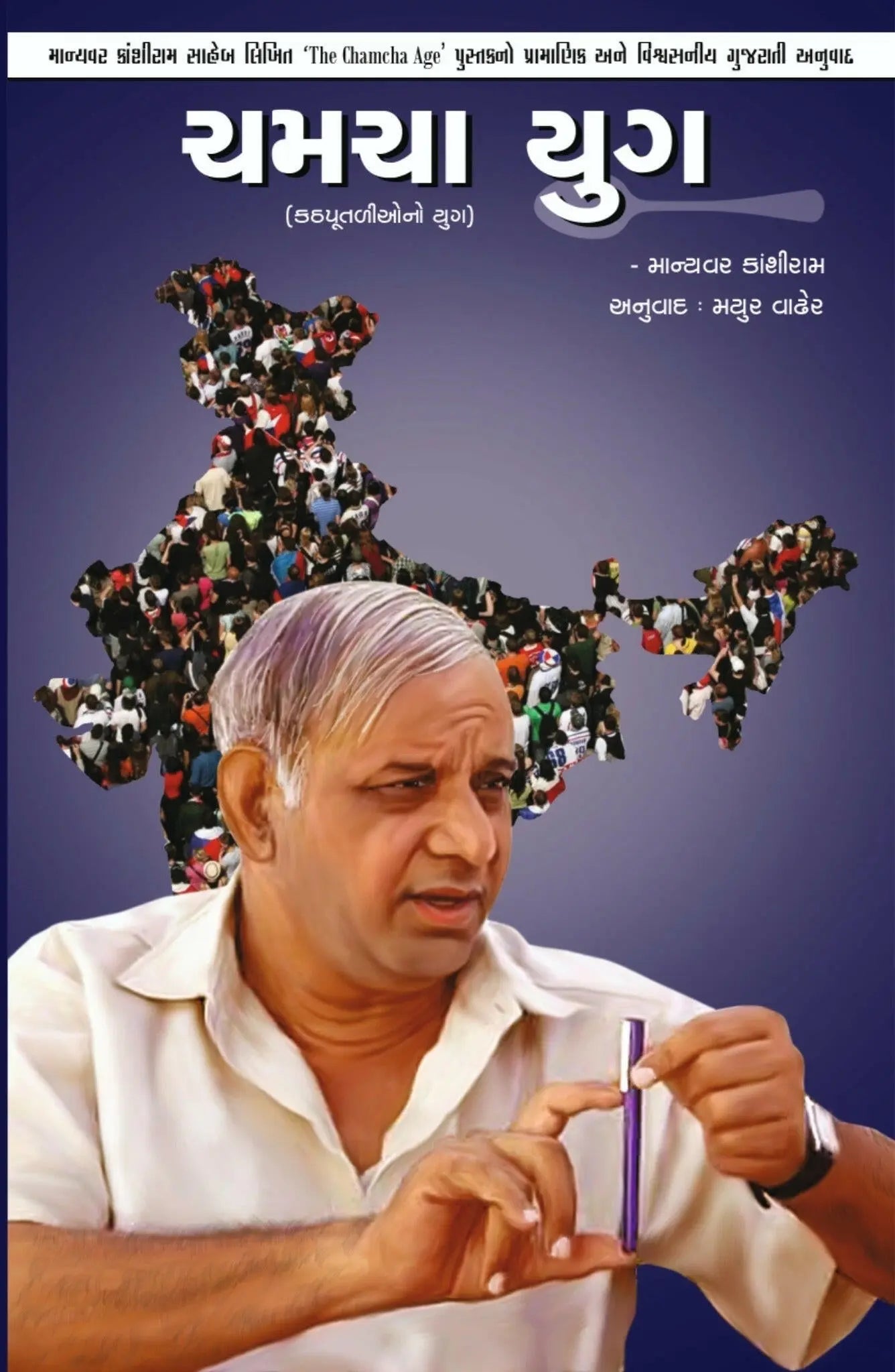 ચમચા યુગ (કઠપૂતળીઓનો યુગ) - Blue Buddha Publication
