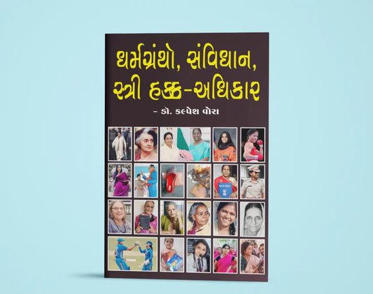ધર્મગ્રંથો, સંવિધાન, સ્ત્રી હક્ક-અધિકાર - Blue Buddha Publication