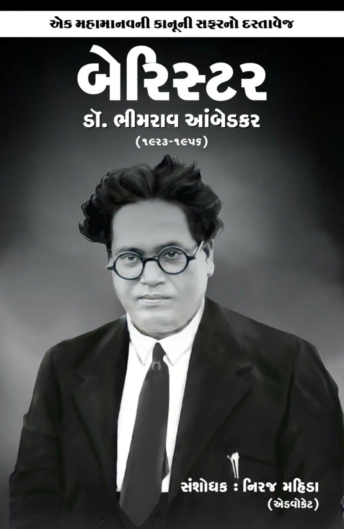 બેરિસ્ટર ડૉ. ભીમરાવ આંબેડકર - Blue Buddha Publication