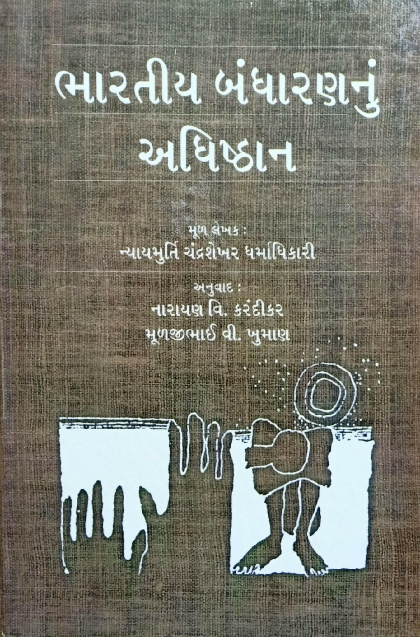ભારતીય બંધારણનું અધિષ્ઠાન - Blue Buddha Publication