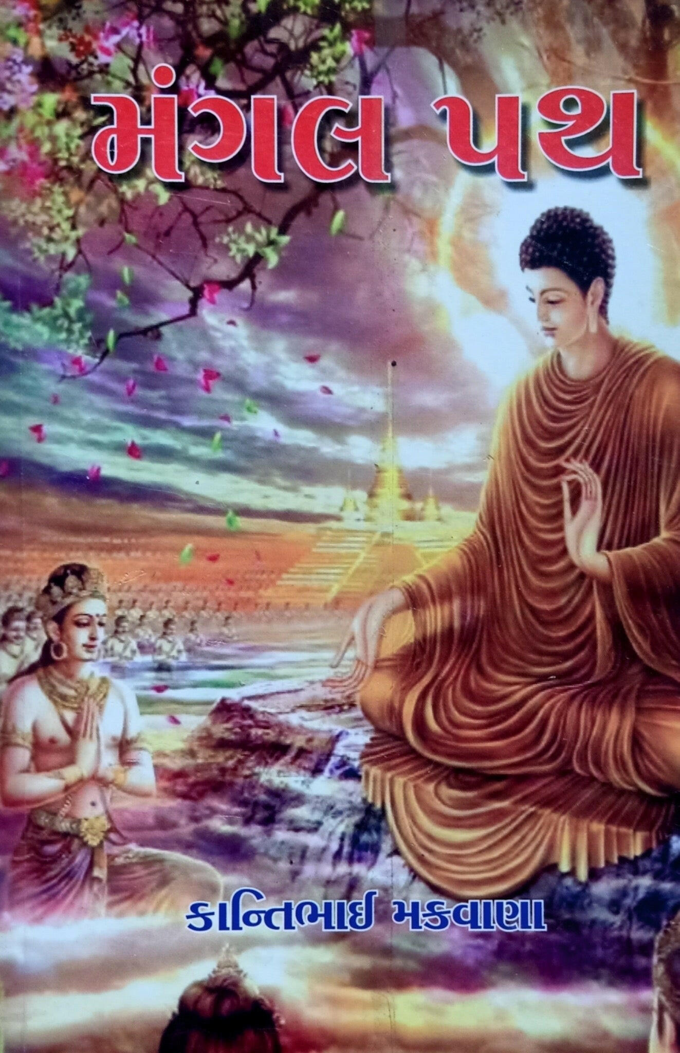 મંગલ પથ - Blue Buddha Publication