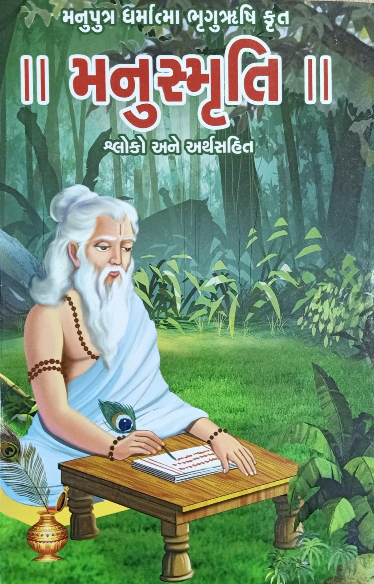 મનુસ્મૃતિ : શ્લૉકો અને અર્થ સહિત - Blue Buddha Publication