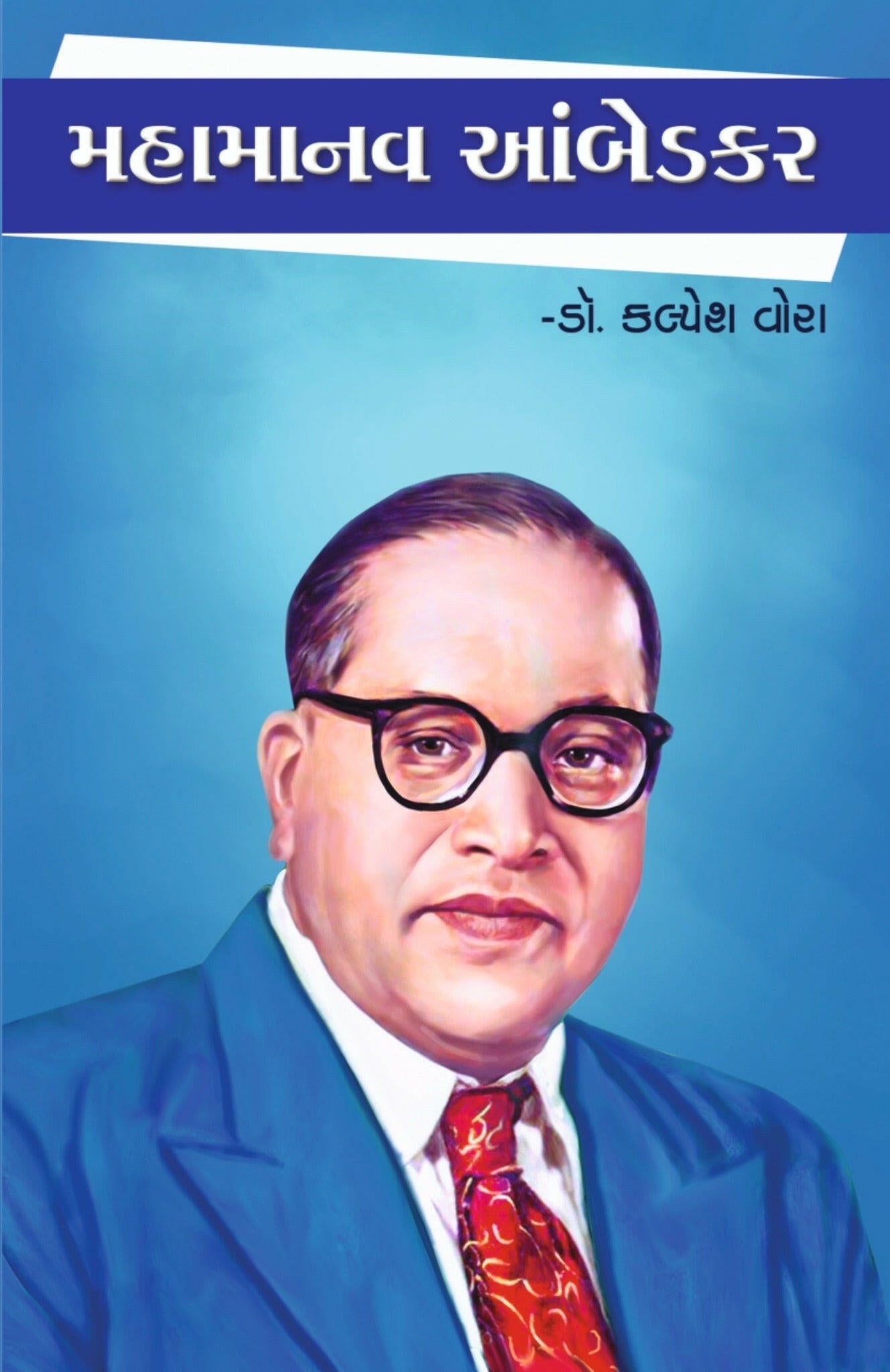 મહામાનવ આંબેડકર - Blue Buddha Publication