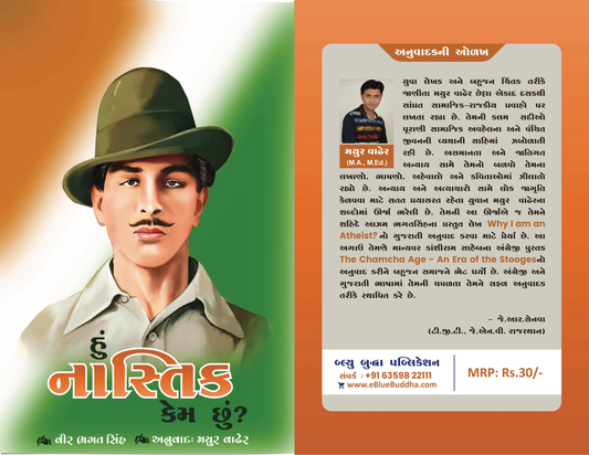 હું નાસ્તિક કેમ છું? - Blue Buddha Publication
