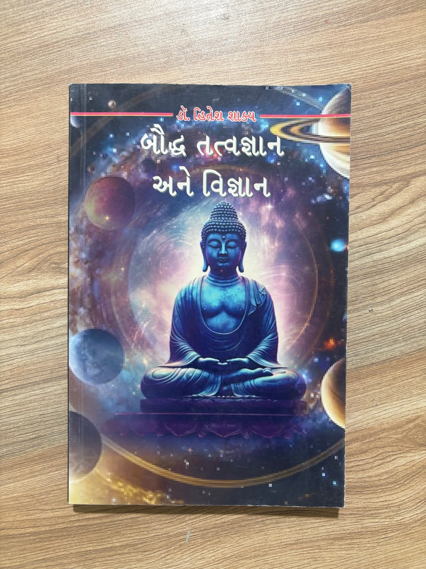 બૌદ્ધ તત્ત્વજ્ઞાન અને વિજ્ઞાન - Blue Buddha Publication
