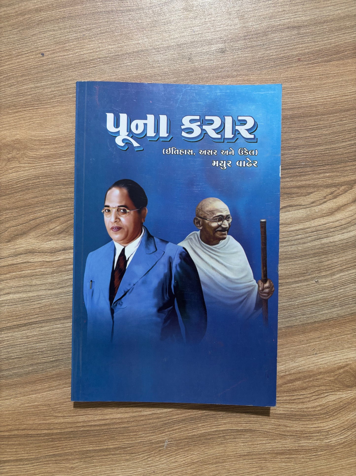 પૂના કરાર (ઇતિહાસ, અસર અને ઉકેલ) - Blue Buddha Publication