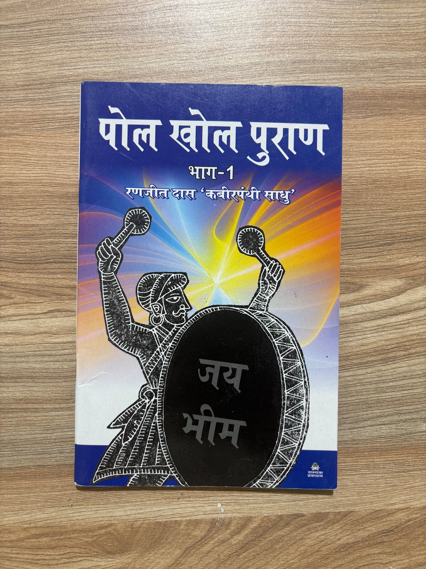 पोल खोल पुराण भाग-१-२ - Blue Buddha Publication