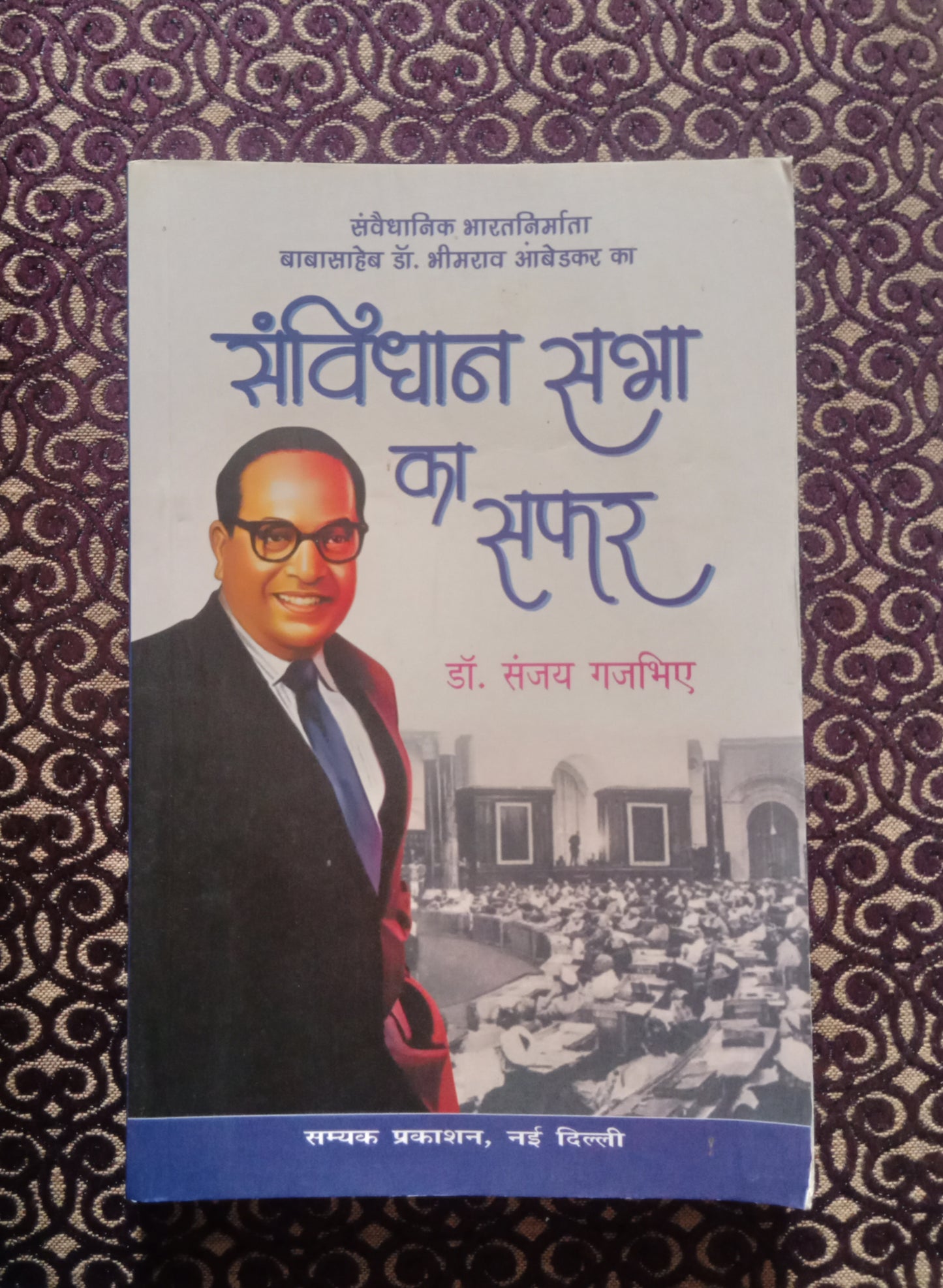 संवैधानिक भारतनिर्माता बाबासाहेब डॉ. भीमराव आंबेडकर का संविधान सभा का सफर - Blue Buddha Publication