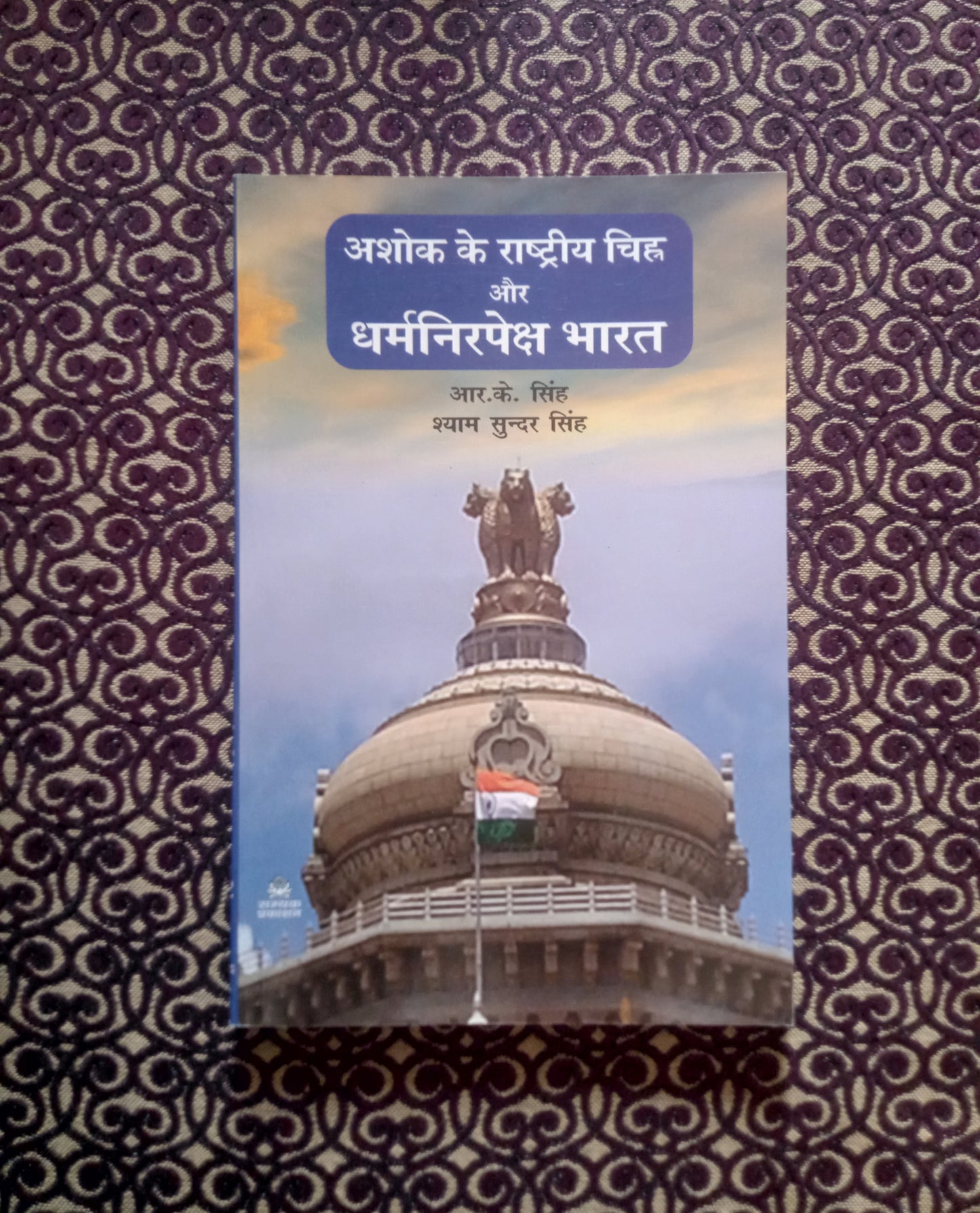 अशोक के राष्ट्रीय चिह्न और धर्मनिरपेक्ष भारत