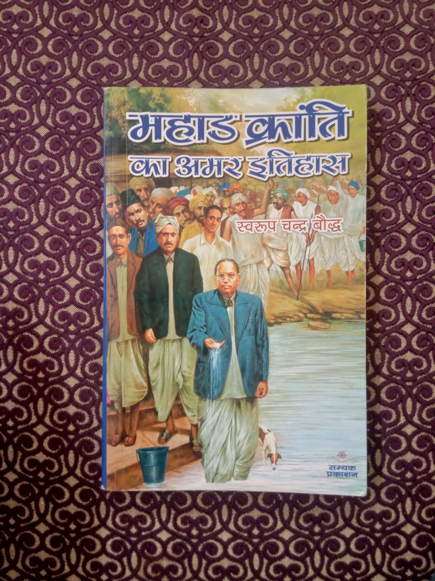 महाड क्रांति का अमर इतिहास - Blue Buddha Publication