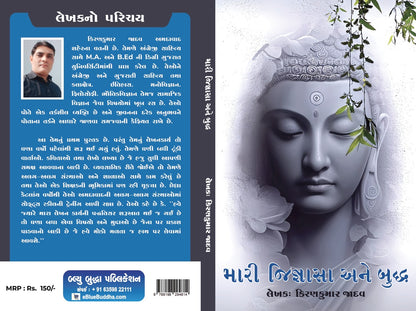 મારી જિજ્ઞાસા અને બુદ્ધ