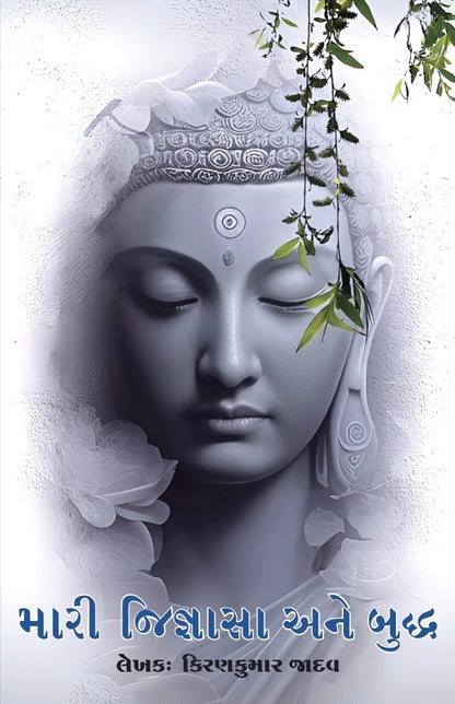 મારી જિજ્ઞાસા અને બુદ્ધ