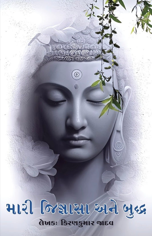 મારી જિજ્ઞાસા અને બુદ્ધ