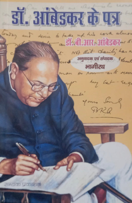डॉ. आंबेडकर के पत्र