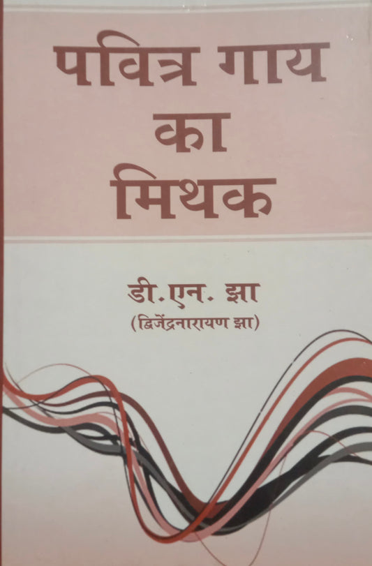 पवित्र गाय का मिथक