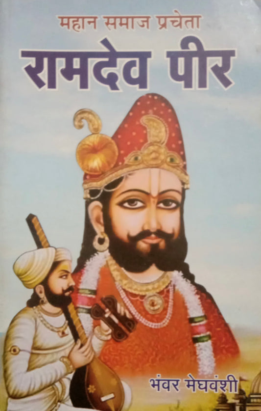महान समाज प्रचेता रामदेव पीर