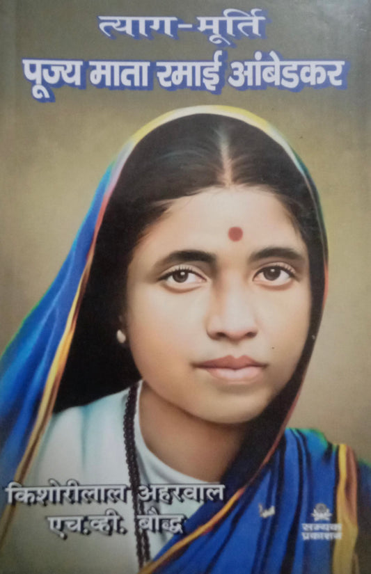त्यागमूर्ति पूज्य माता रमाई आंबेडकर