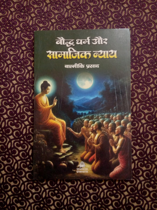 बौद्ध धर्म और सामाजिक न्याय