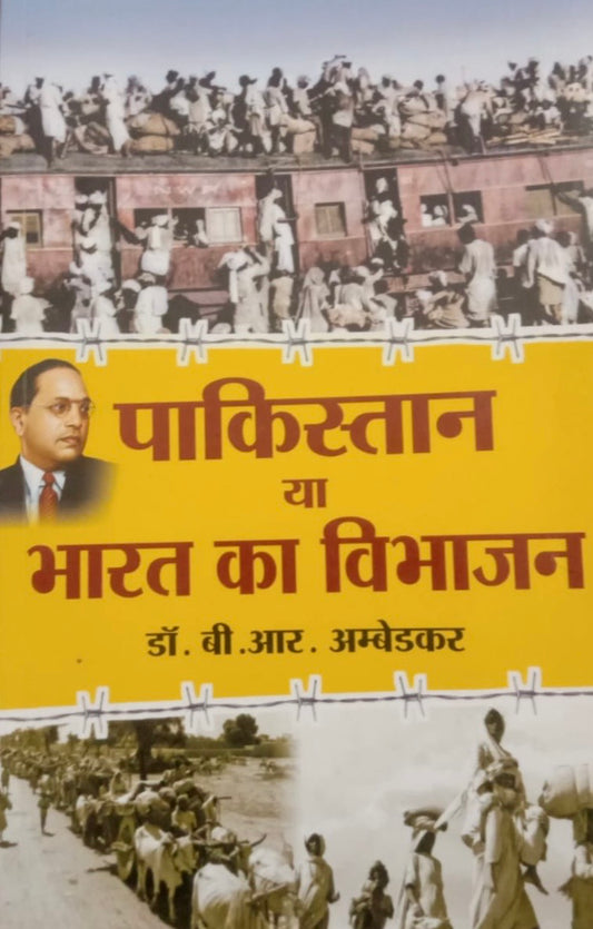 पाकिस्तान या भारत का विभाजन