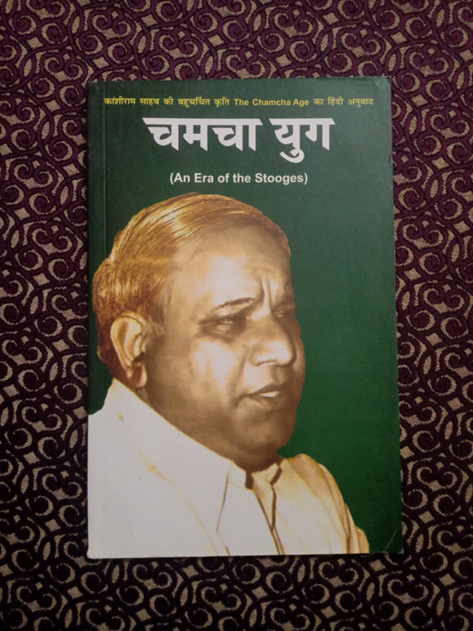 चमचा युग (An Era of the Stooges)