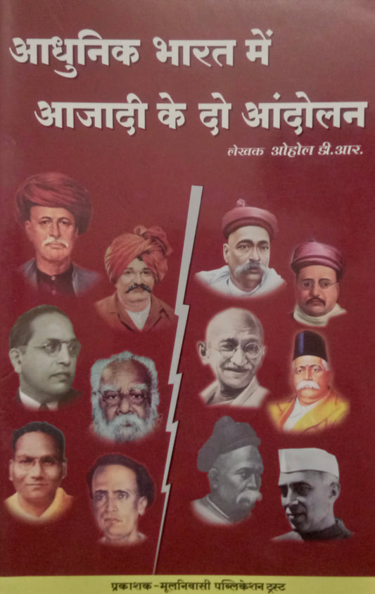 आधुनिक भारत में आज़ादी के दो आंदोलन