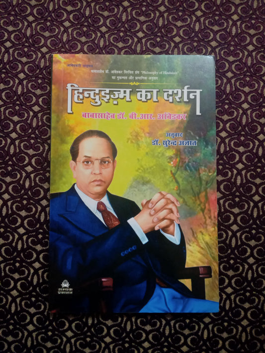हिन्दुइज़्म का दर्शन